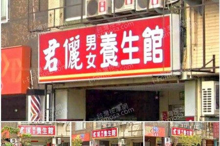 【高雄鳳山】君儷男女養生館
