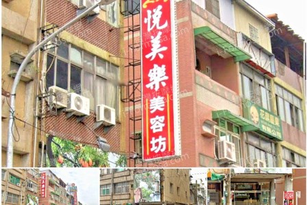 【高雄鳳山】悅美樂美容坊