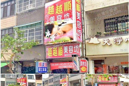 【高雄鳳山】夜夜順美容坊