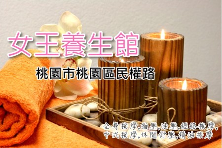 【桃園市】女王養生館