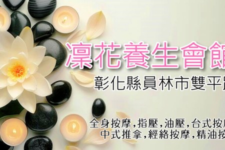 【彰化員林】凜花養生會館