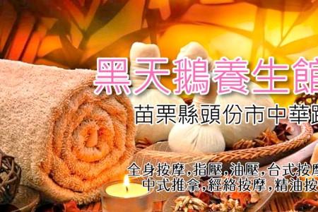 【苗栗頭份】黑天鵝養生館