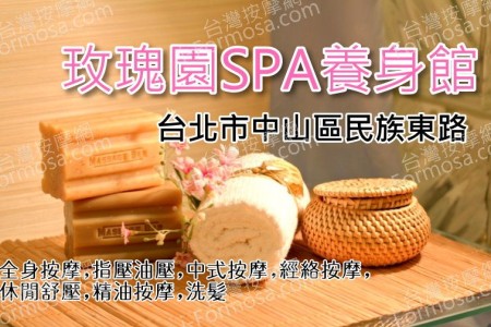 【台北中山區】玫瑰園SPA養身館