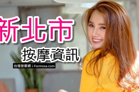 新北市按摩資訊
