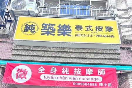 【屏東市】築樂泰式按摩