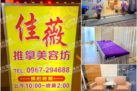 【屏東市】佳薇推拿美容坊