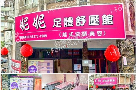 【新北市土城】妮妮足體舒壓館