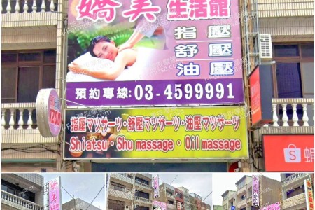 【桃園中壢】嬌美生活館