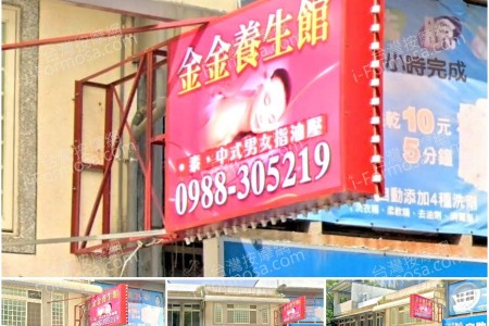 【苗栗頭份】金金養生館