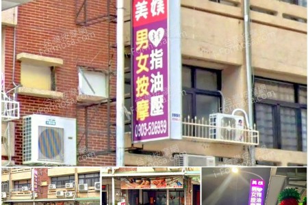 【嘉義市】美媄男女按摩