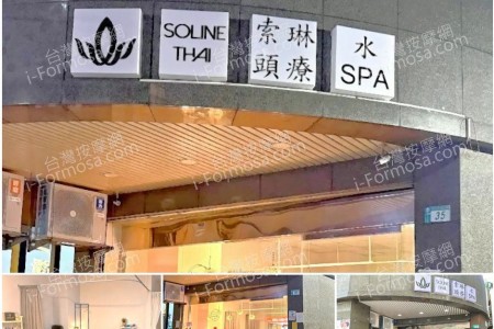 【新北市三重】索琳頭療水SPA