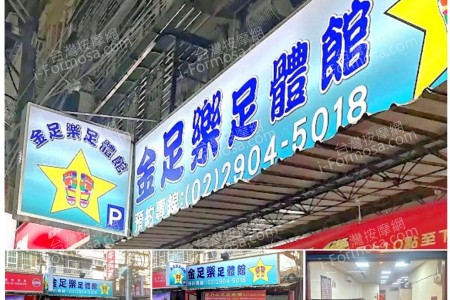 【新北市泰山】金足樂足體館