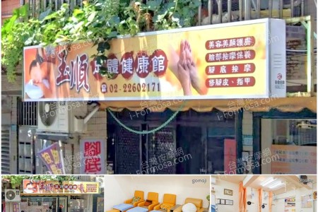 【新北市土城】玉順足體健康館
