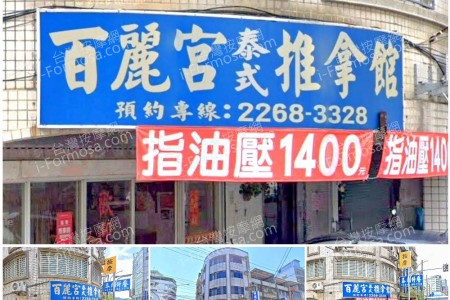 【新北市土城】百麗宮泰式推拿館