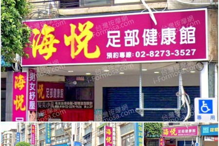 【新北市土城】海悅足部健康館