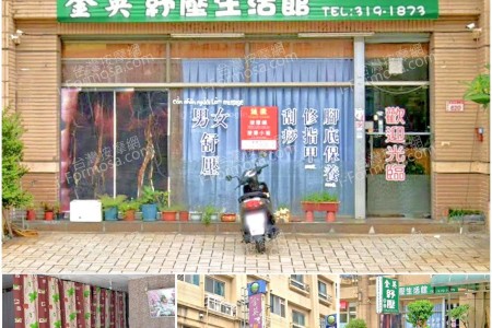 【桃園龜山】金英舒壓生活館