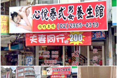 【新北市板橋】心悅泰式男女養生館
