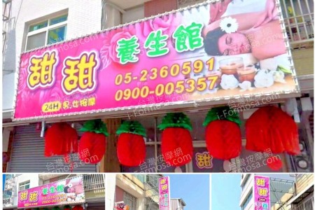 【嘉義市】甜甜養生館