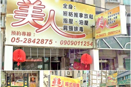 【嘉義市】美人護膚坊