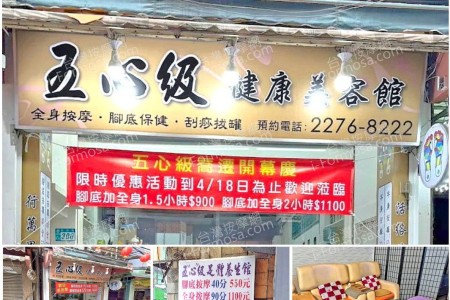 【新北市新莊】五心級健康美容館