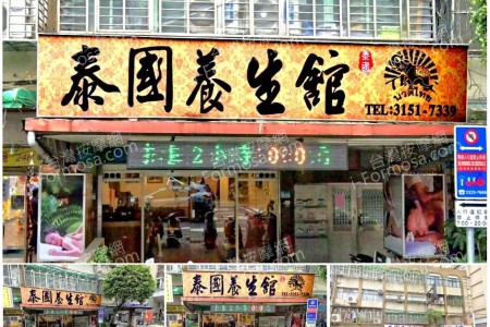 【新北市中和】泰國養生館