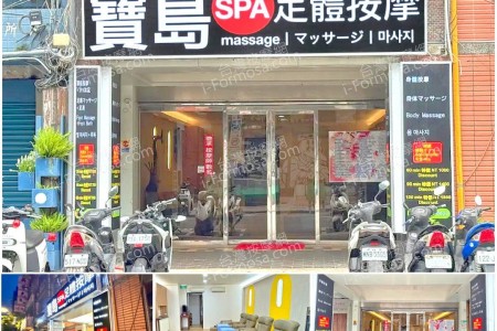 【台北萬華】寶島SPA足體按摩