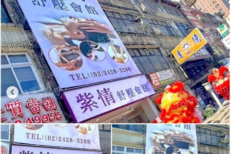 【基隆市】紫情舒壓會館