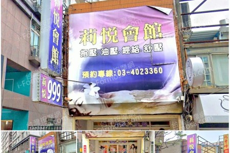 【桃園平鎮】莉悅會館