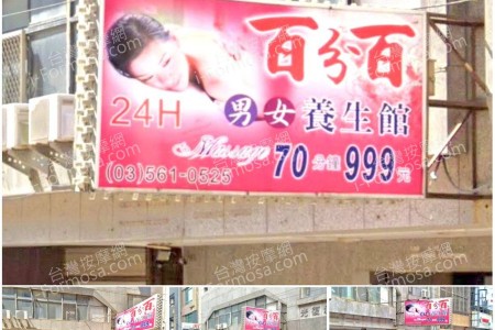 【新竹市】百分百男女養生館