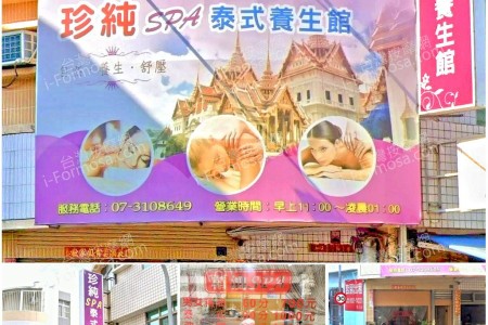 【高雄三民】珍純SPA泰式養生館