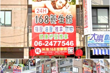 【台南安南】168男女養生館(安南區)