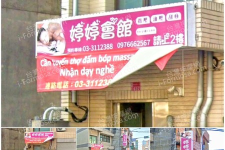 【桃園龜山】婷婷會館