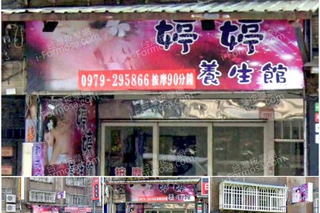 【桃園龜山】婷婷養生館