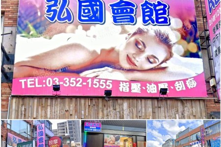 【桃園蘆竹】弘國會館