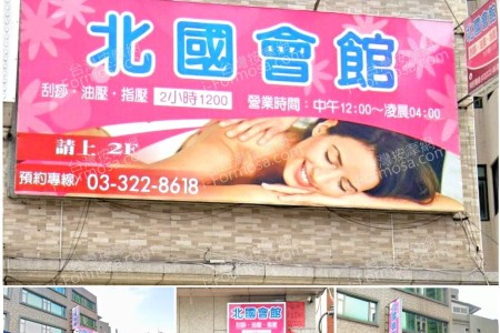 【桃園蘆竹】北國會館