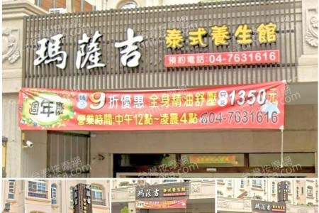 【彰化市】瑪隡吉泰式養生館