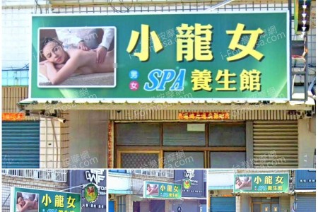 【高雄林園】小龍女SPA養生館