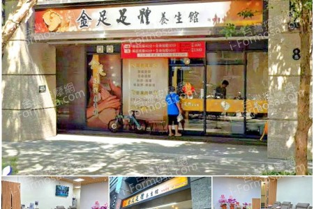 【新北市林口】金足足體養生館