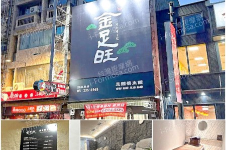 【嘉義市】金足旺足體養生館
