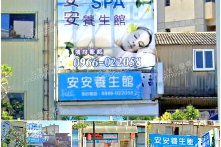 【苗栗頭份】安安養生館