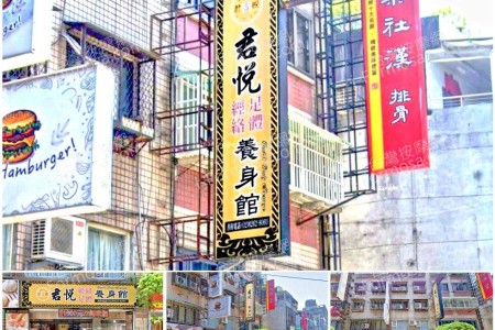 【新北市土城】君悅經絡足體養身館