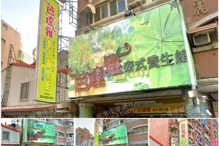 【新竹市】芭達雅泰式養生館