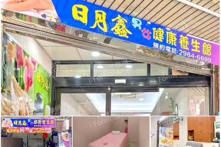 【新北市三重】日月鑫養生館