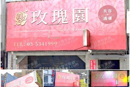 【新竹北區】玫瑰園美容護膚名店