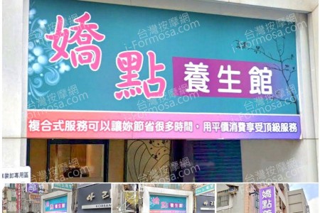 【新竹市】嬌點養生館