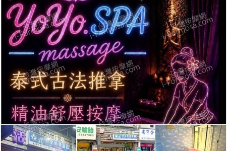 【新北市三重】YoYoSPA舒壓會館(優活泰式美容莊園)