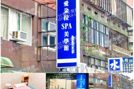 【新北市永和】愛朵拉SPA美學館