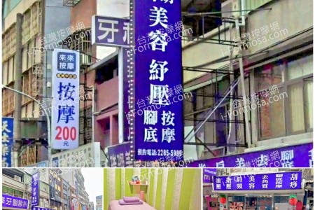 【新北市蘆洲】時萌美容養生館