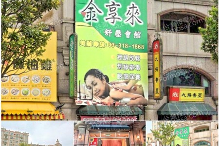 【桃園龜山】金享來舒壓會館