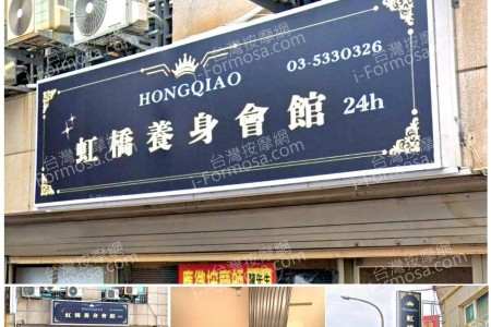 【新竹市】虹橋養身會館(舊尚愛)